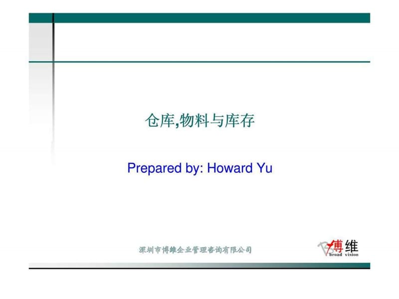 深圳市博维企业管理咨询有限公司仓库物料与库存课件.ppt_第1页