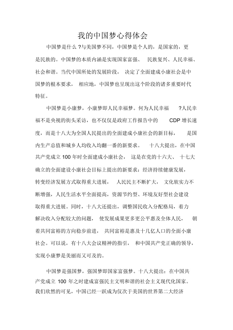 我的中国梦心得体会.docx_第1页