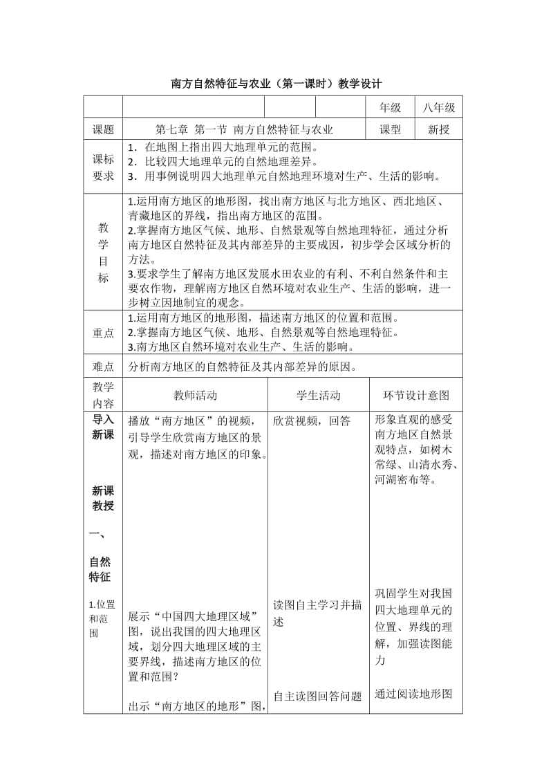 新人教版八年级地理下册《七章　南方地区第一节　自然特征与农业》教案_12.doc_第1页