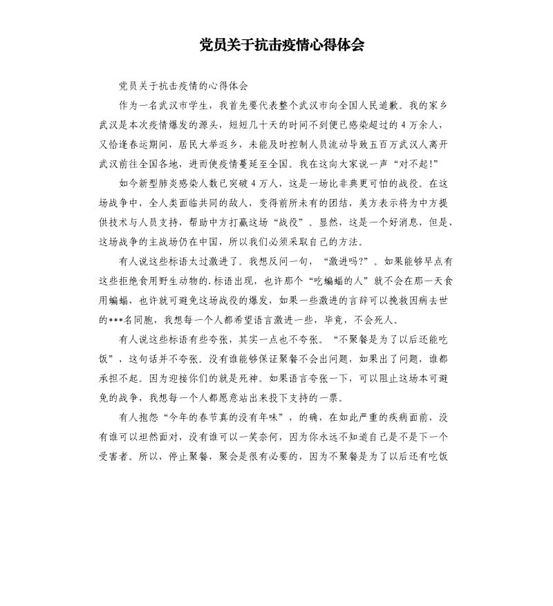党员关于抗击疫情心得体会.docx_第1页