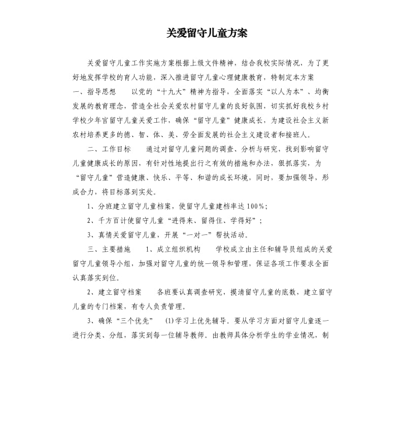 关爱留守儿童方案.docx_第1页