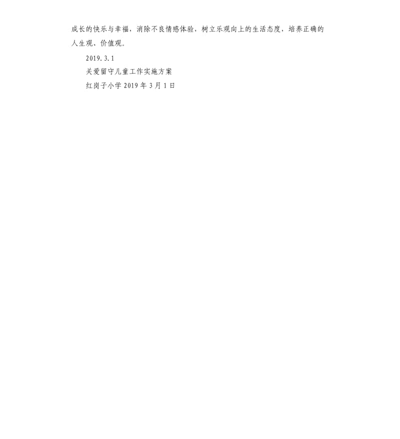 关爱留守儿童方案.docx_第3页