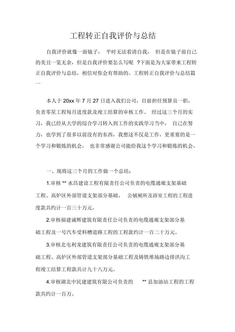 工程转正自我评价与总结.docx_第1页