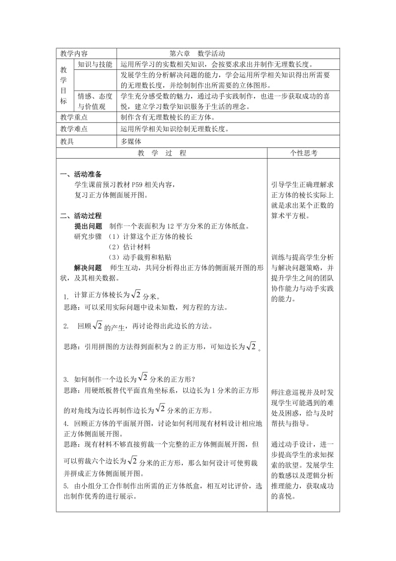 新人教版七年级数学下册《六章　实数数字活动》教案_11.docx_第1页