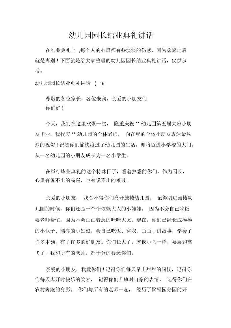 幼儿园园长结业典礼讲话.docx_第1页