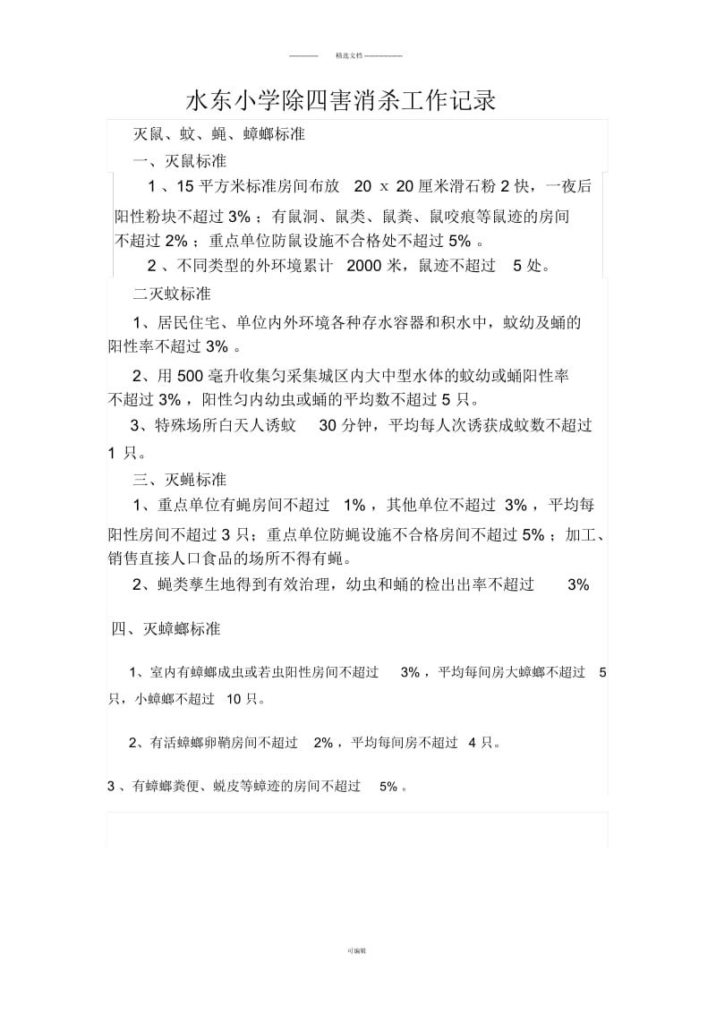 水东小学除四害消杀工作记录.docx_第1页