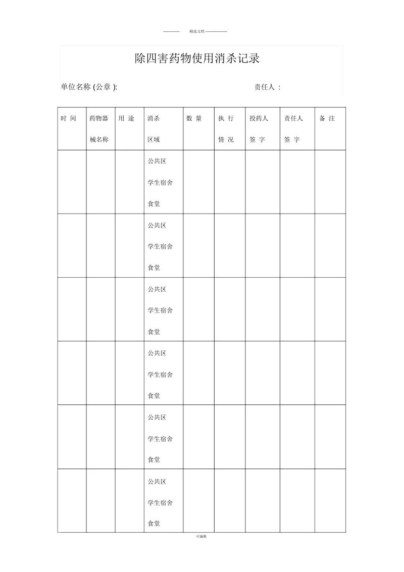 水东小学除四害消杀工作记录.docx_第2页