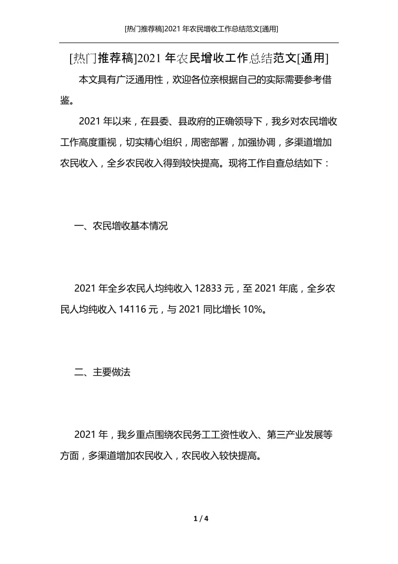 [热门推荐稿]2021年农民增收工作总结范文[通用].docx_第1页