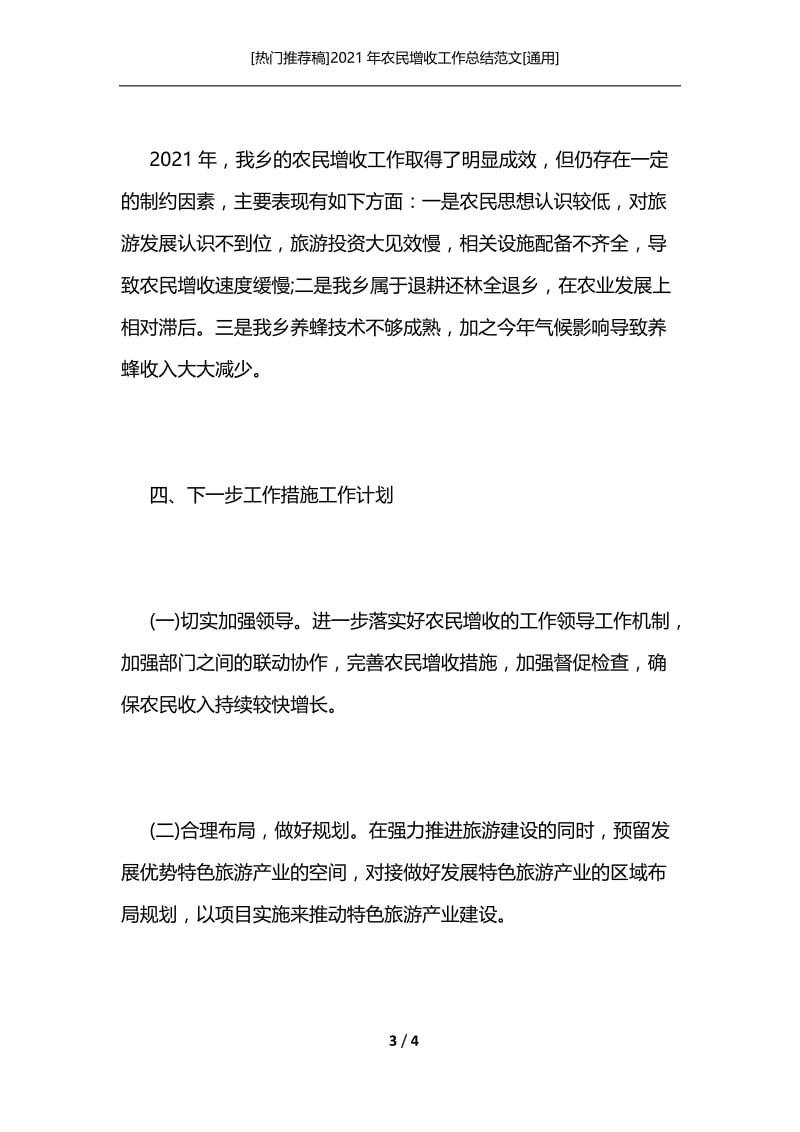 [热门推荐稿]2021年农民增收工作总结范文[通用].docx_第3页