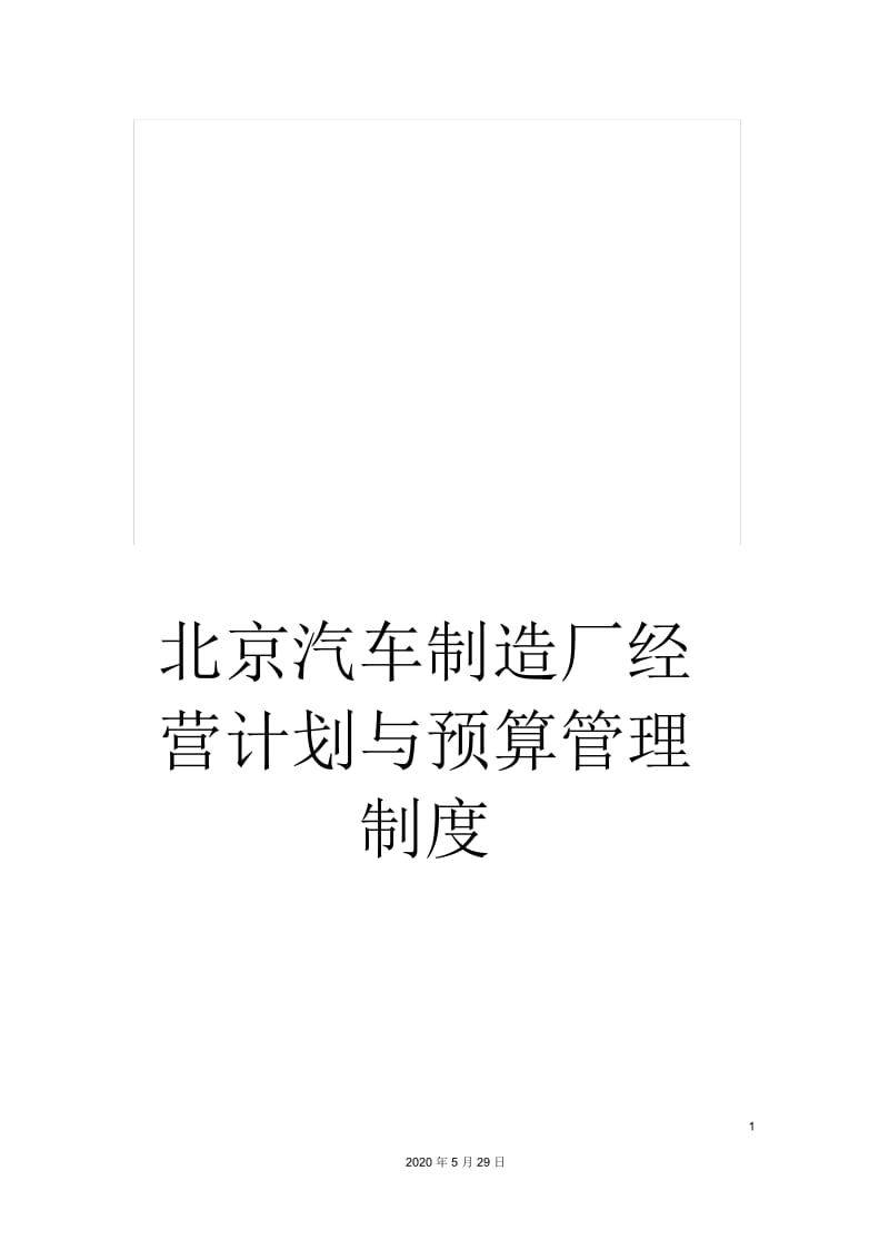 北京汽车制造厂经营计划与预算管理制度.docx_第1页