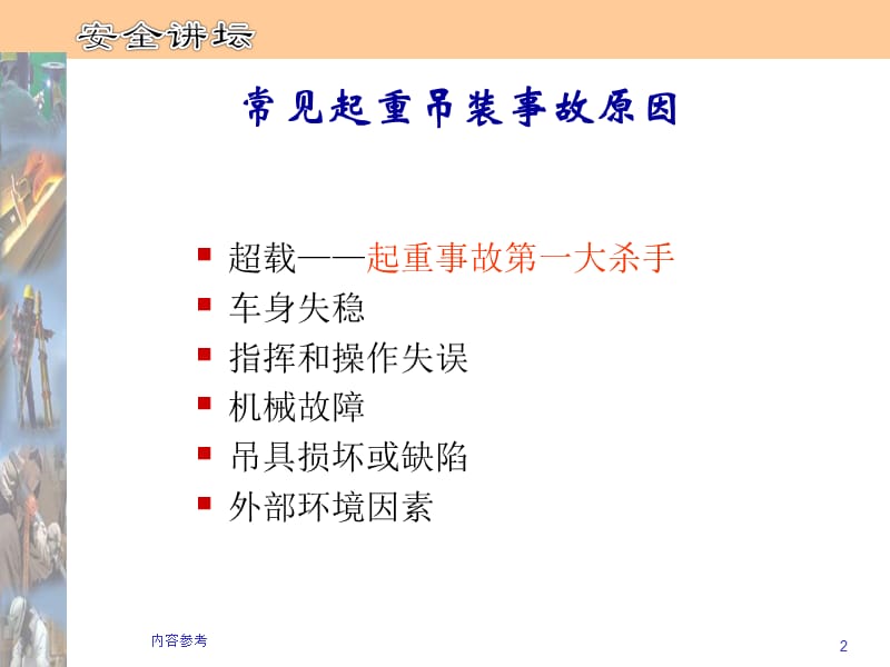 起重伤害事故案例分析[特制材料].ppt_第2页