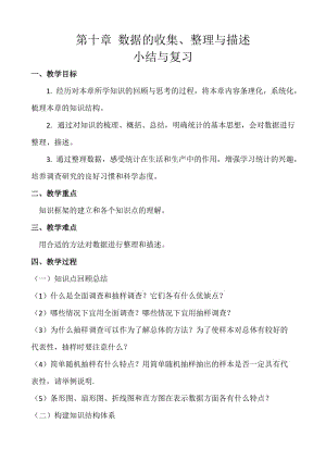 新人教版七年级数学下册《十章 数据的收集、整理与描述小结构建知识体系》教案_14.docx