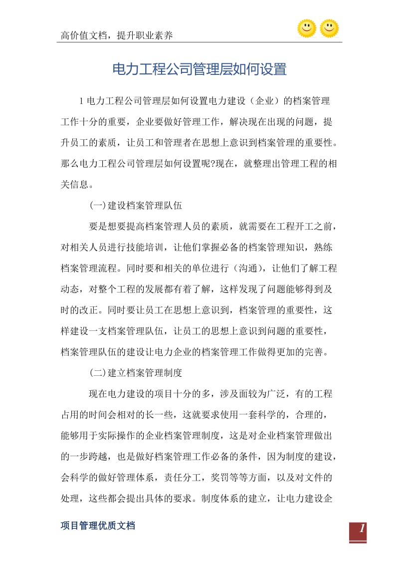 电力工程公司管理层如何设置.doc_第2页