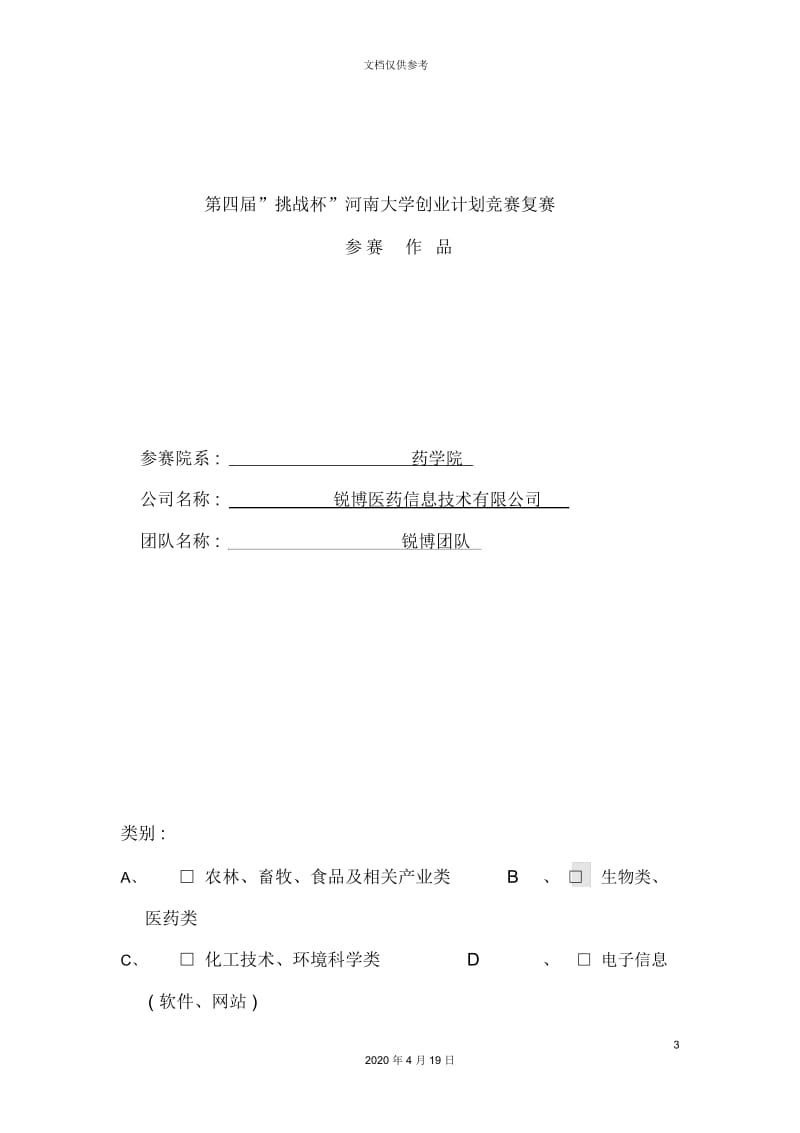 医药信息技术有限公司创业计划书.docx_第3页