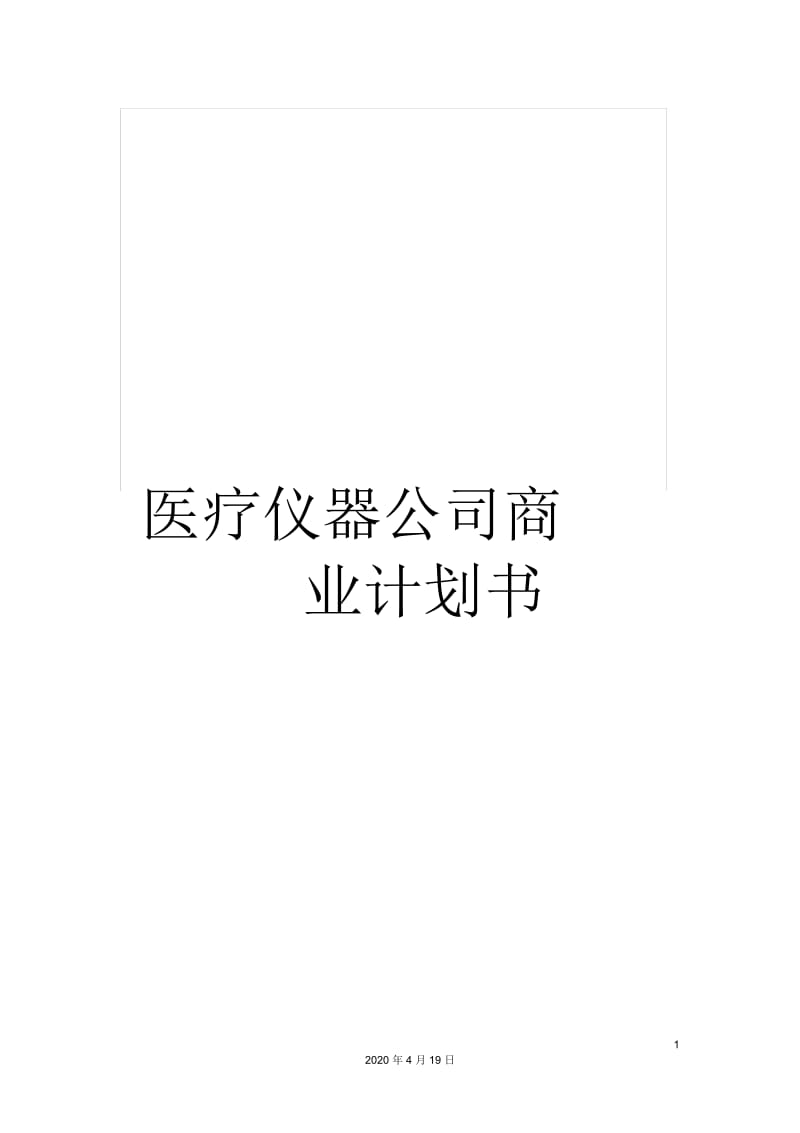 医疗仪器公司商业计划书.docx_第1页