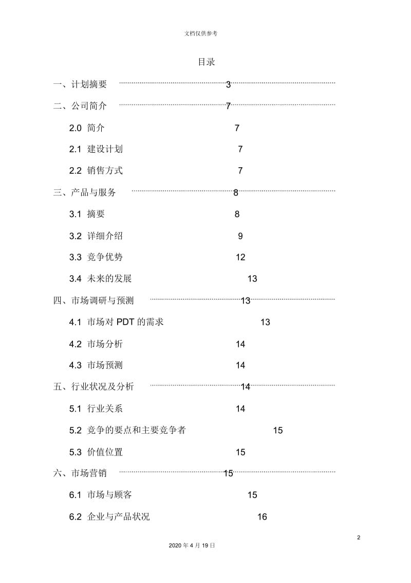 医疗仪器公司商业计划书.docx_第2页