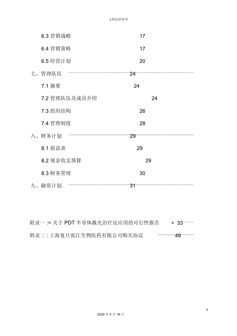 医疗仪器公司商业计划书.docx_第3页