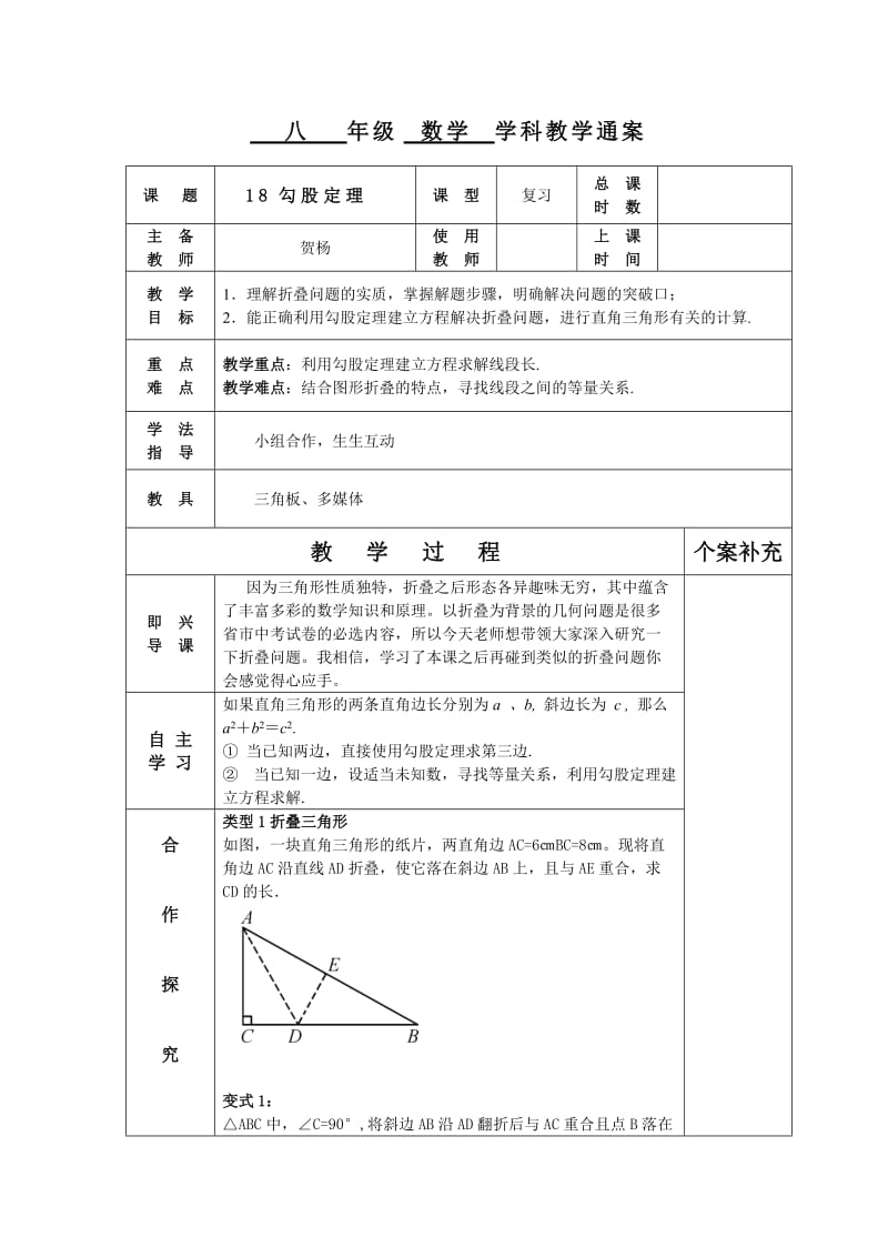 新人教版八年级数学下册《十七章　勾股定理 17.1.2勾股定理应用利用勾股定理解决平面几何问题》教案_6.doc_第1页