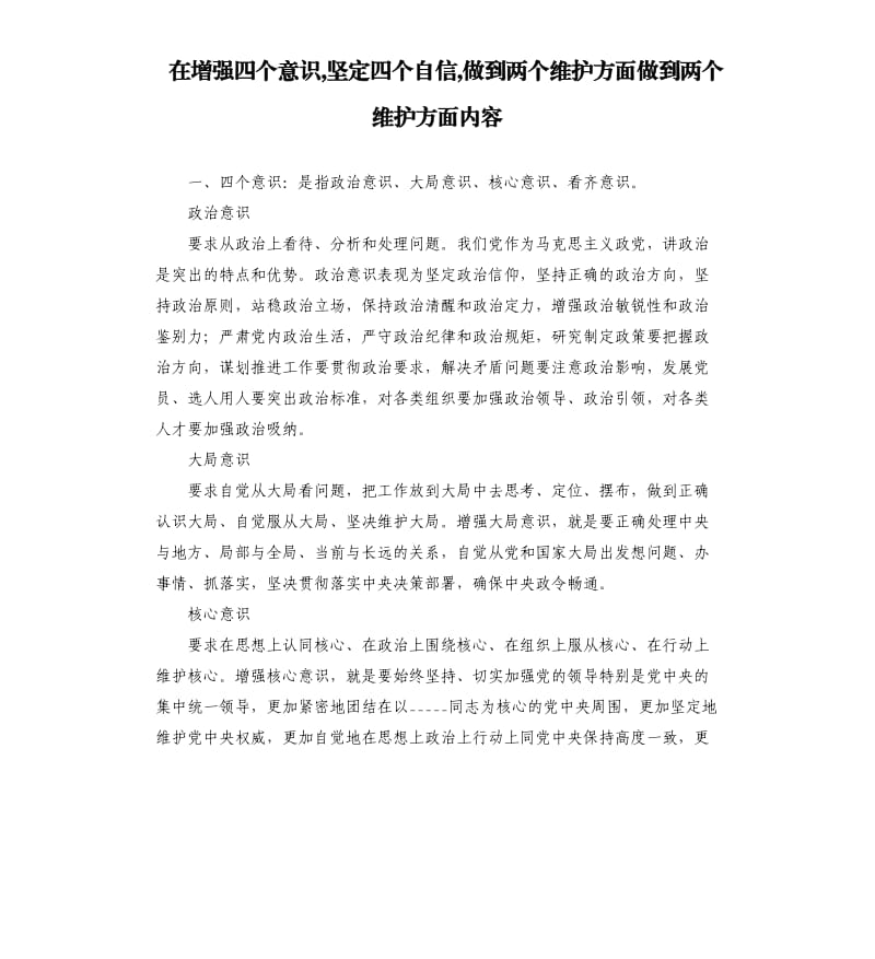 在增强四个意识,坚定四个自信,做到两个维护方面做到两个维护方面内容.docx_第1页