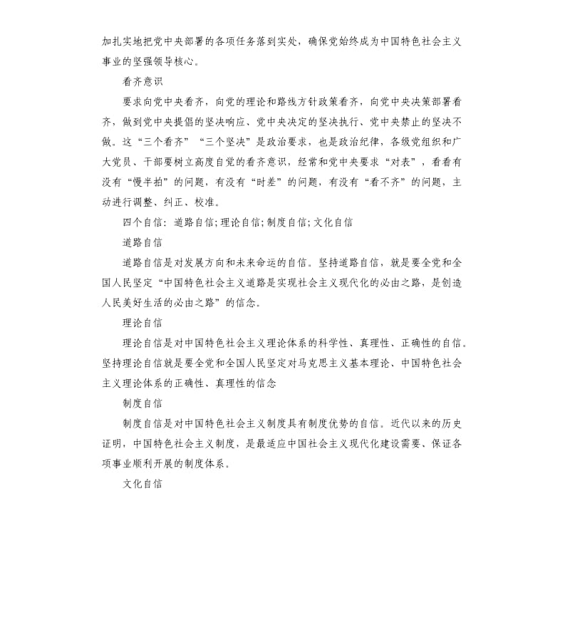 在增强四个意识,坚定四个自信,做到两个维护方面做到两个维护方面内容.docx_第2页