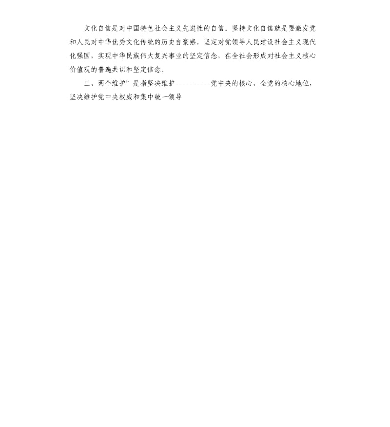 在增强四个意识,坚定四个自信,做到两个维护方面做到两个维护方面内容.docx_第3页