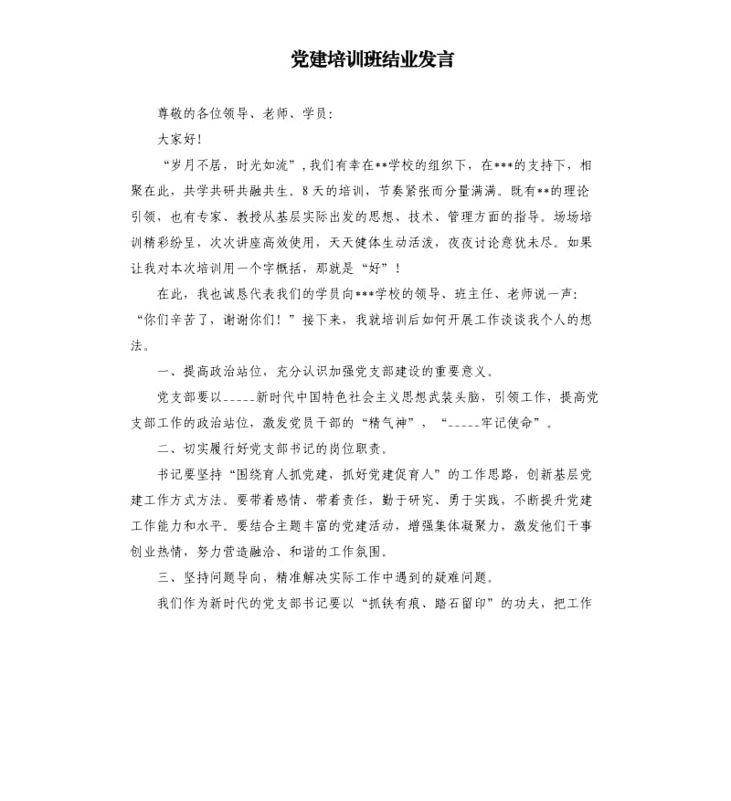 党建培训班结业发言.docx_第1页