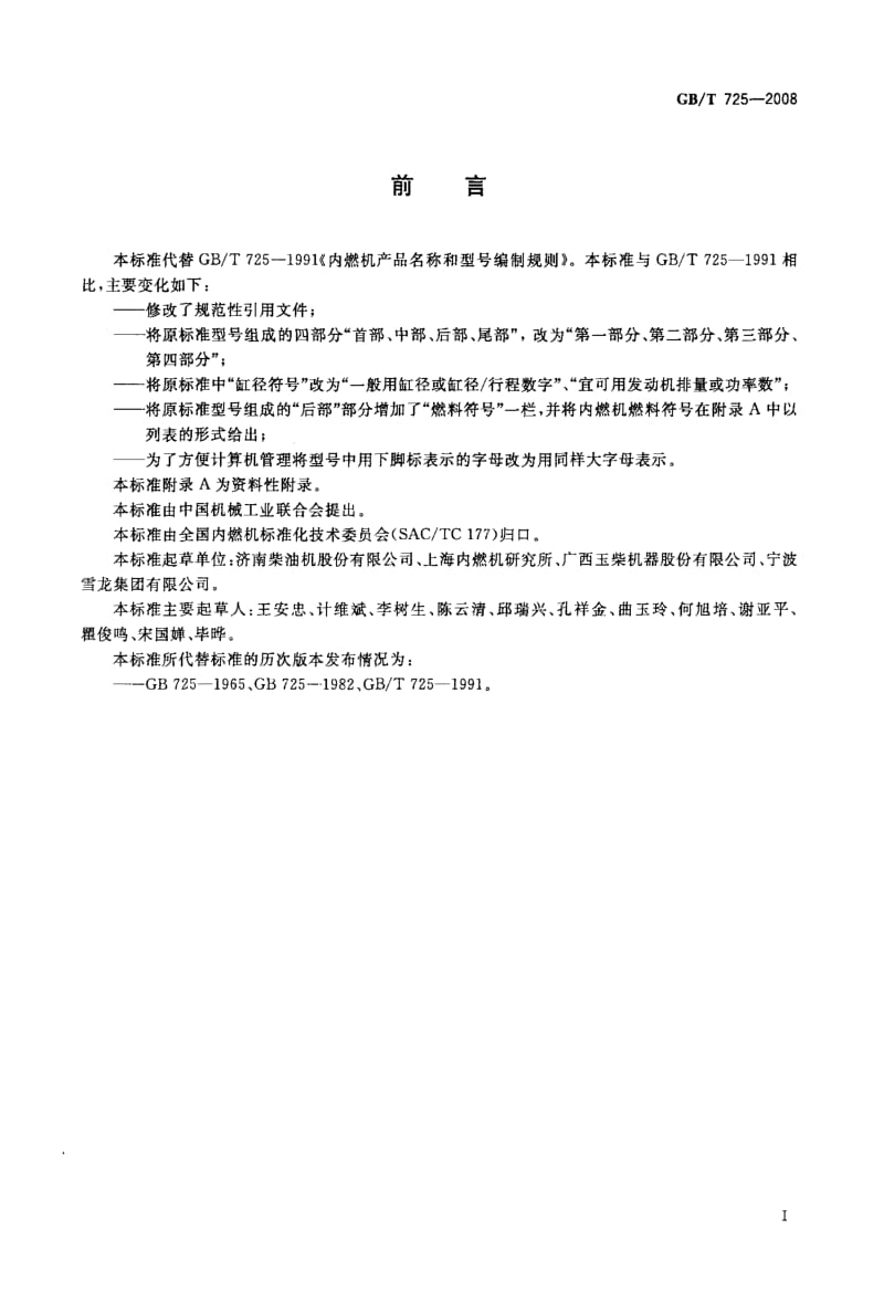 内燃机产品名称和型号编制规则.doc_第2页