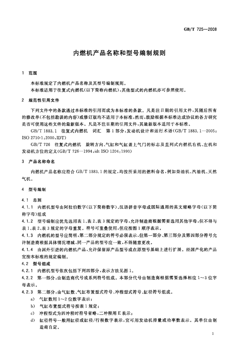 内燃机产品名称和型号编制规则.doc_第3页