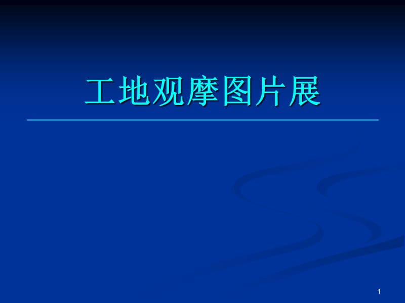 筑工程安全文明施工标准化工地图片展示.ppt_第1页