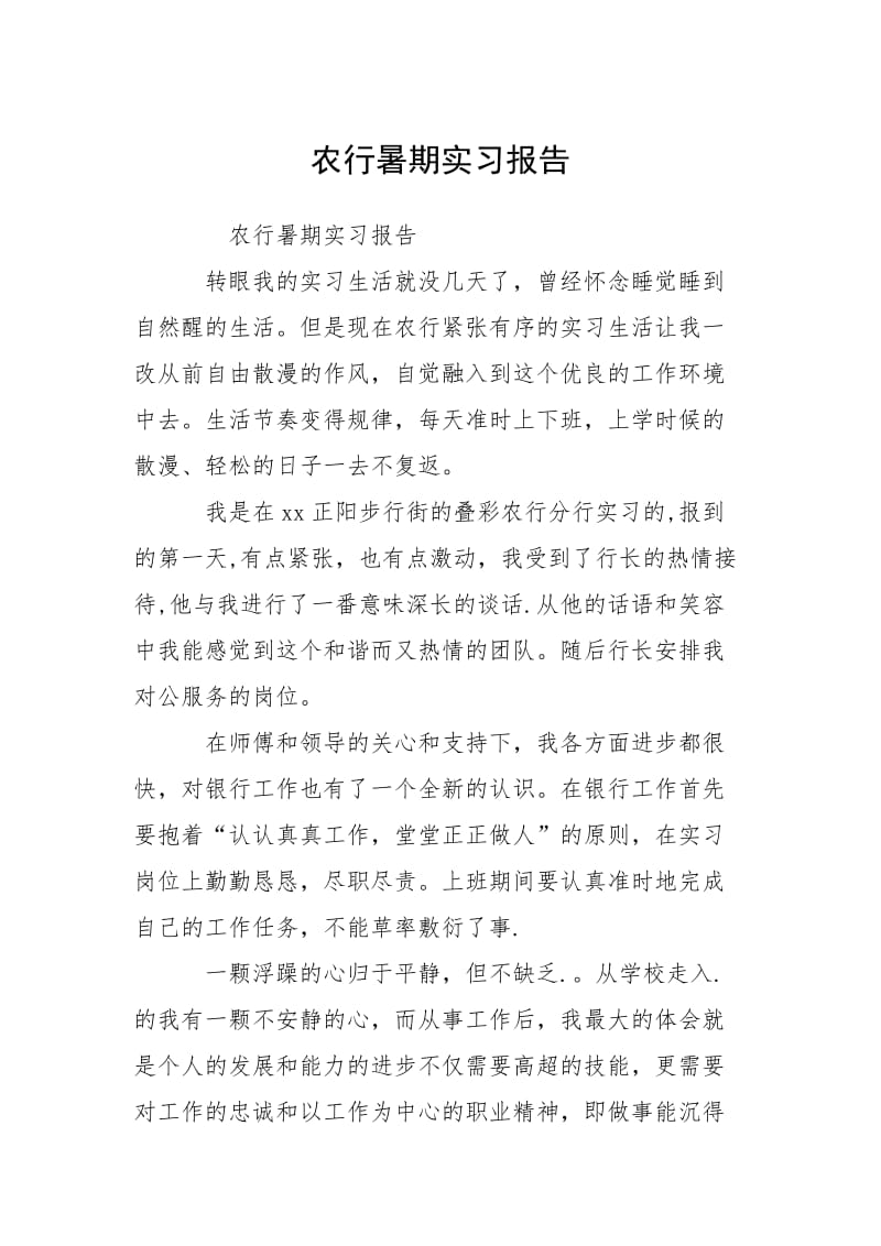 2021农行暑期实习报告.docx_第1页