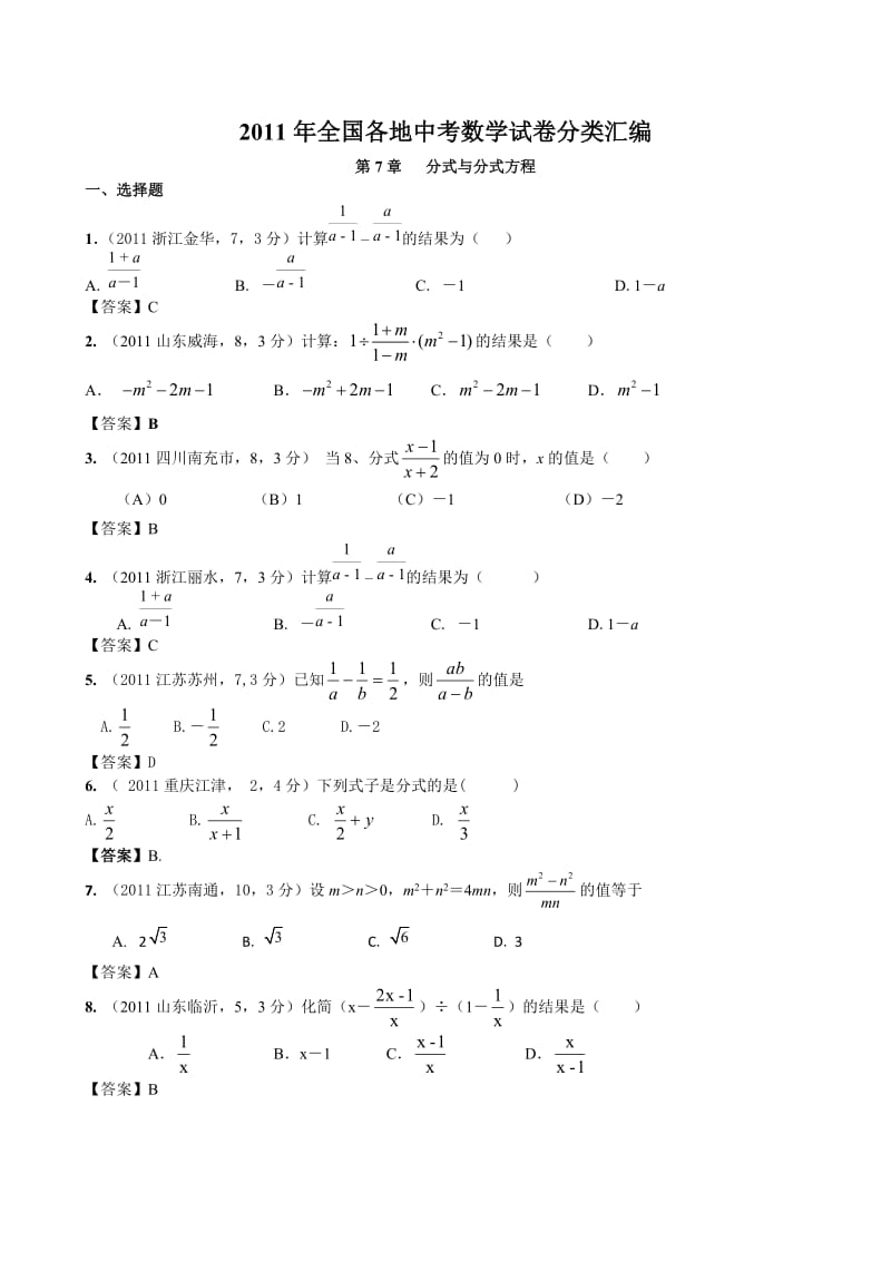 全国各地中考数学试卷分类汇编第7章分式与分式方程.doc_第1页