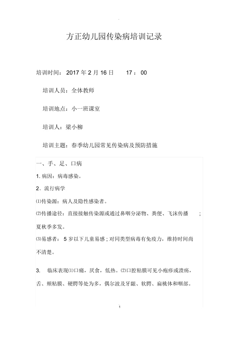 方正幼儿园传染病培训记录23120.docx_第1页