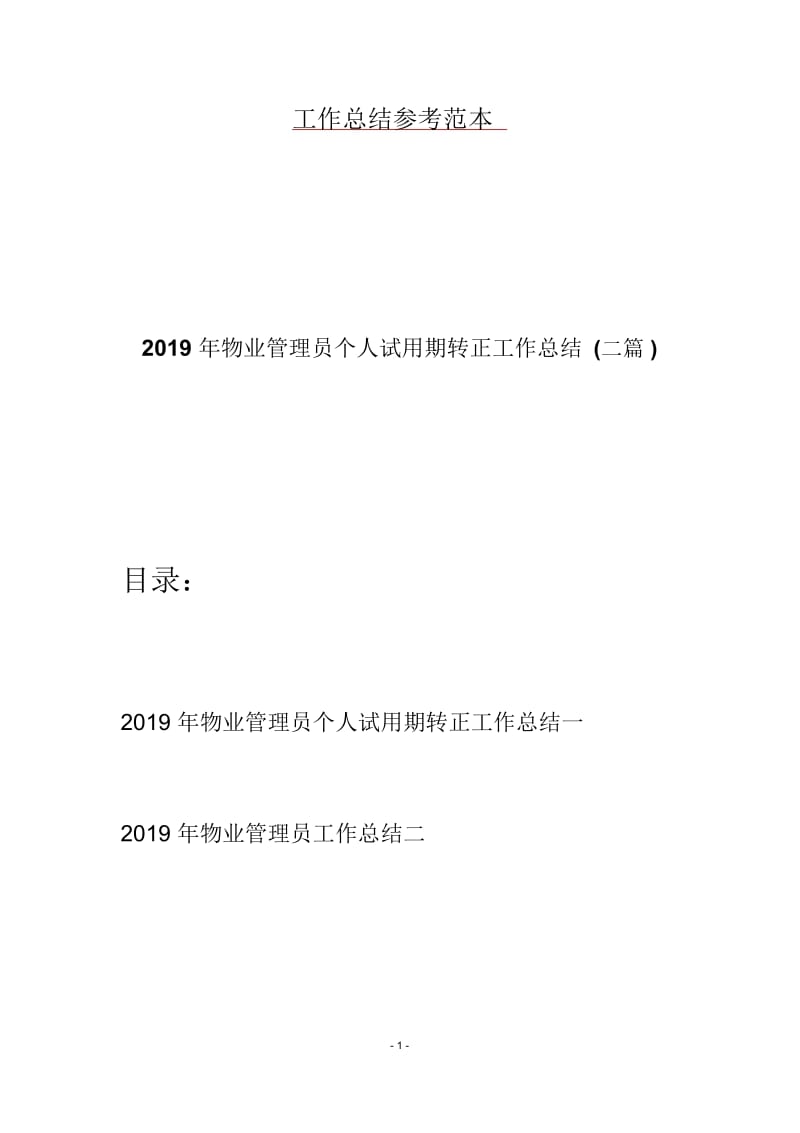 2019年物业管理员个人试用期转正工作总结(二篇).docx_第1页