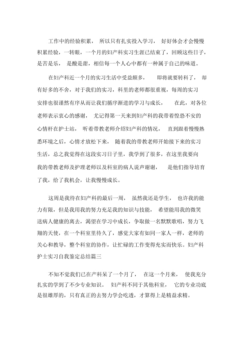 妇产科护士实习自我鉴定总结.docx_第2页