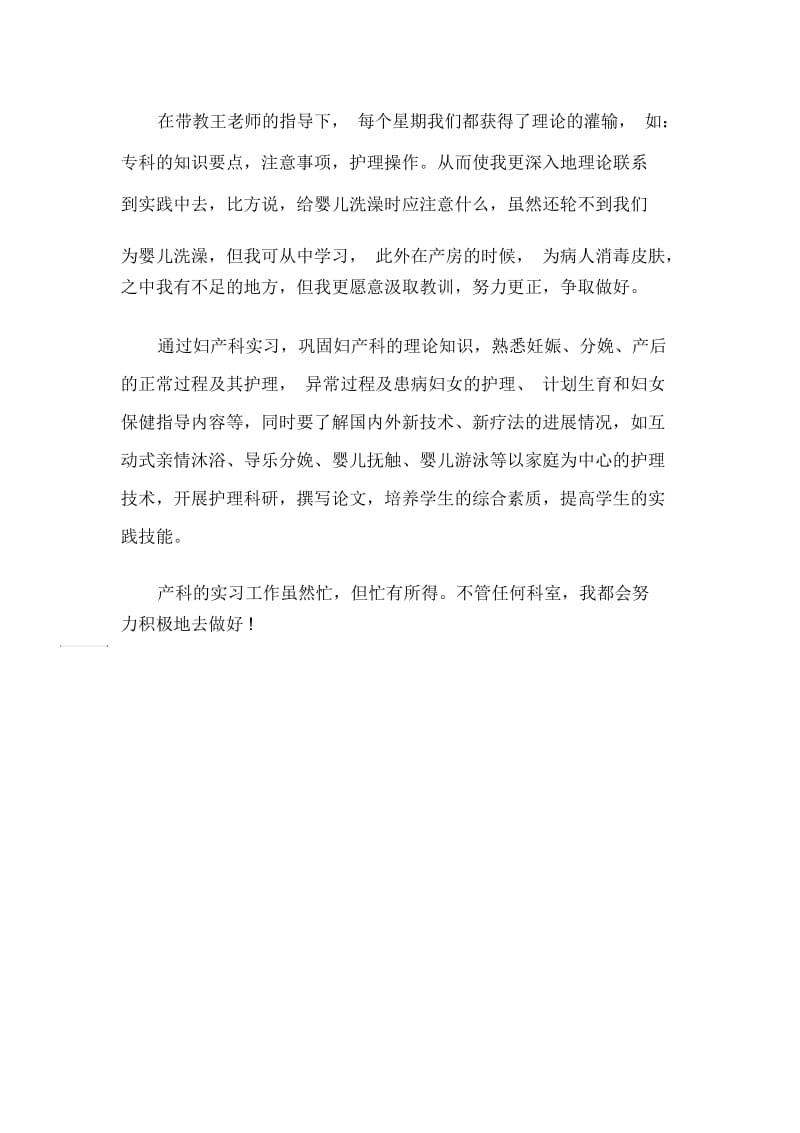 妇产科护士实习自我鉴定总结.docx_第3页