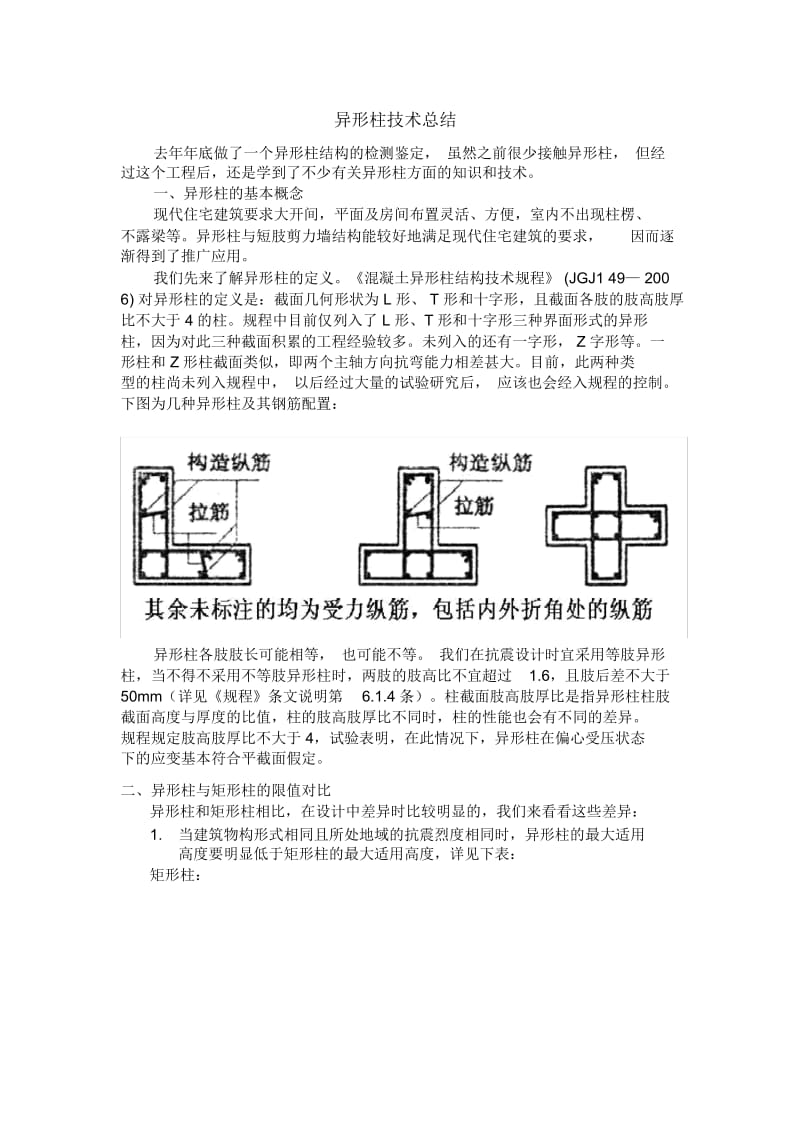 异形柱技术总结.docx_第1页