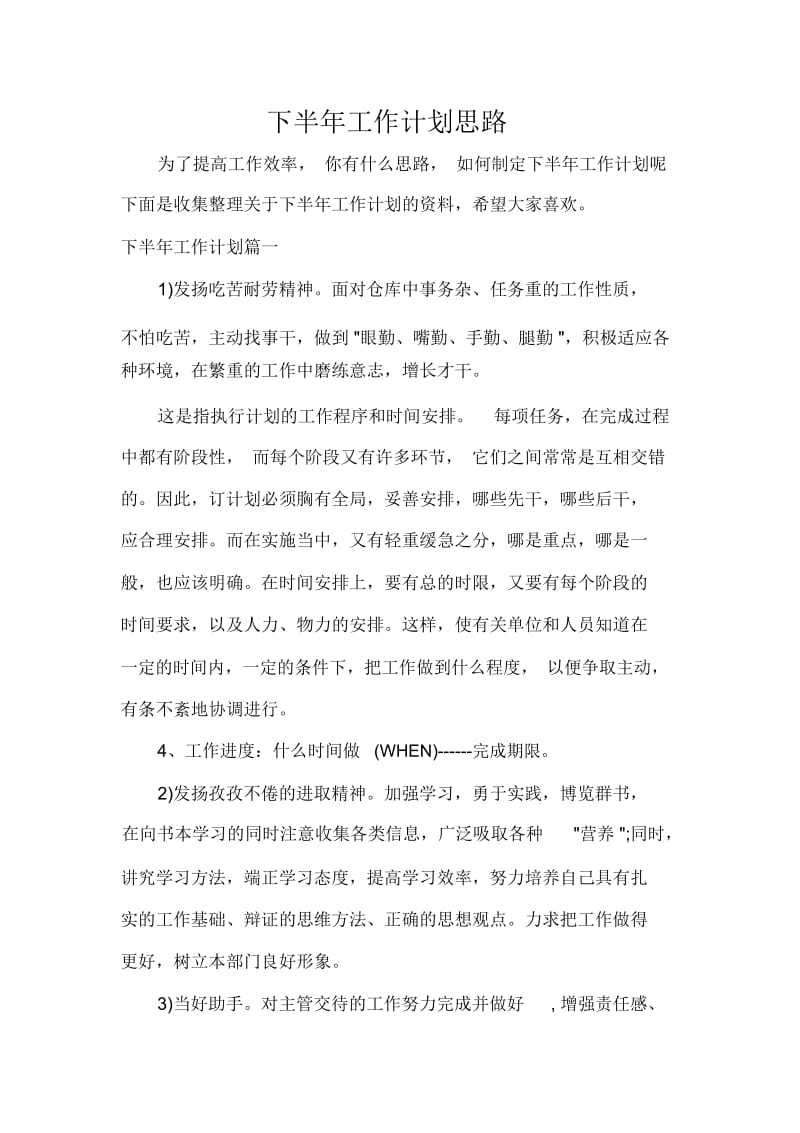 下半年工作计划下半年工作计划思路.docx_第1页