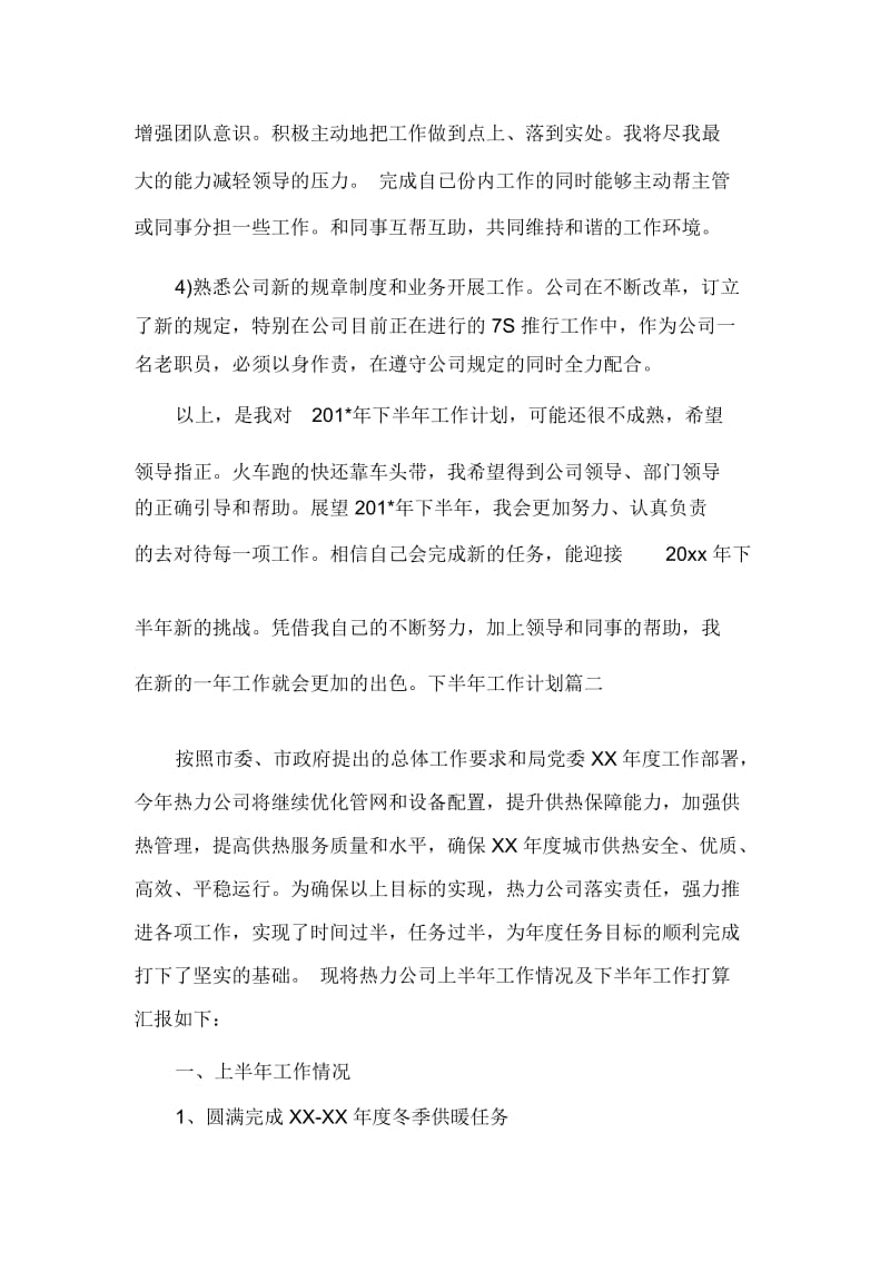 下半年工作计划下半年工作计划思路.docx_第2页