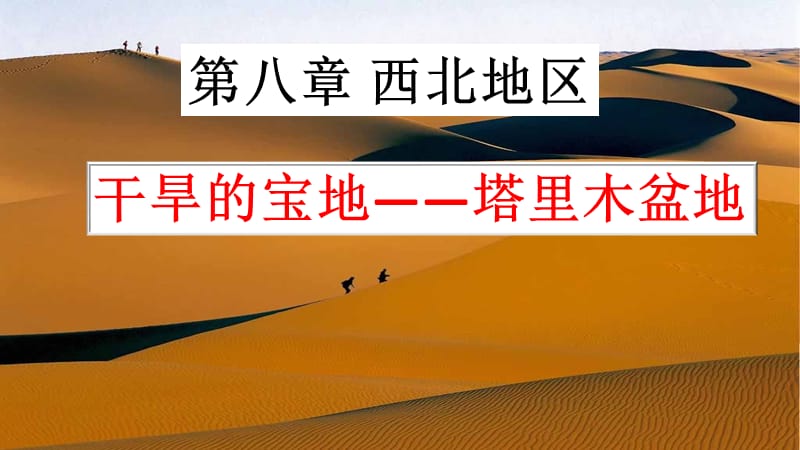 新人教版八年级地理下册《八章　西北地区第二节　干旱的宝地──塔里木盆地》课件_15.ppt_第1页