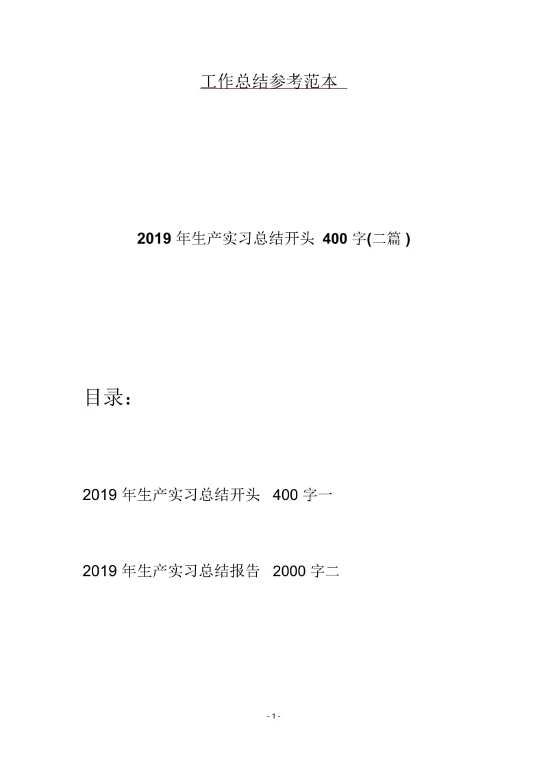 2019年生产实习总结开头400字(二篇).docx_第1页