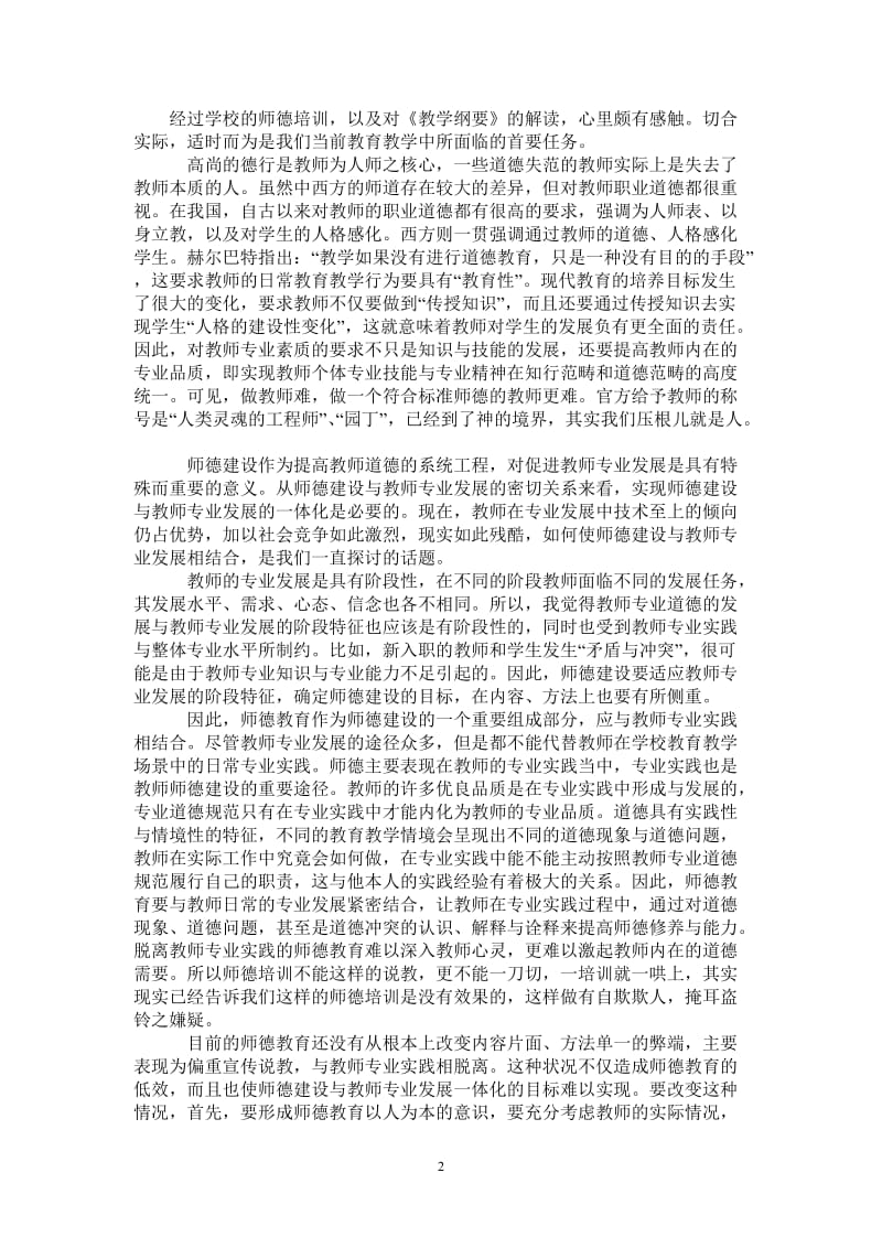 2021年师德培训心得学习体会-最新版.doc_第2页