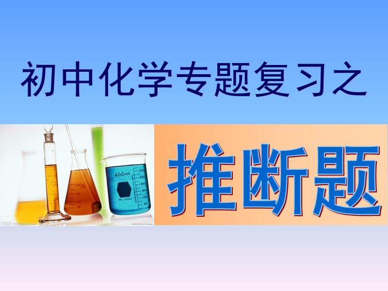 初中化学推断题(中考复习)【精品】.ppt_第1页