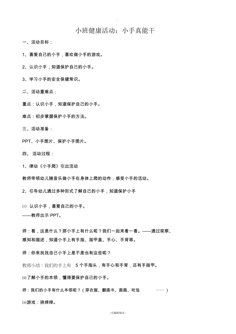 小班健康教案《小手真能干》.docx_第1页