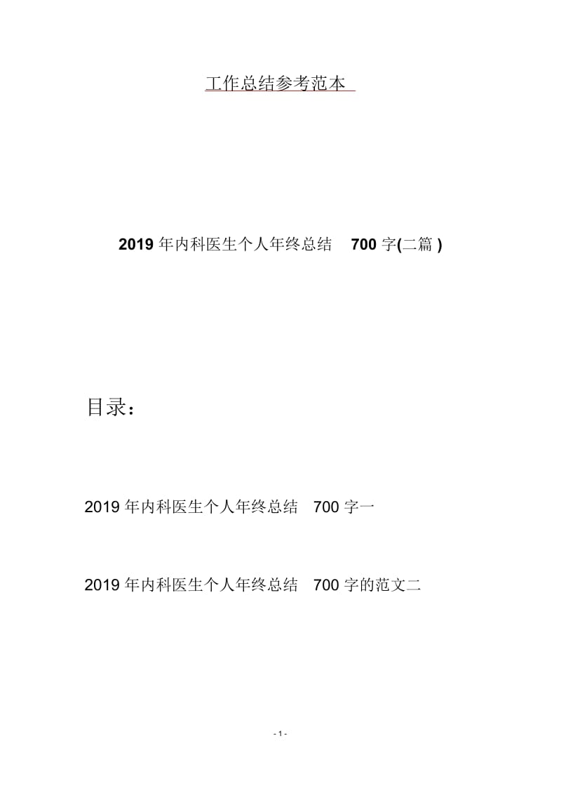 2019年内科医生个人年终总结700字(二篇).docx_第1页