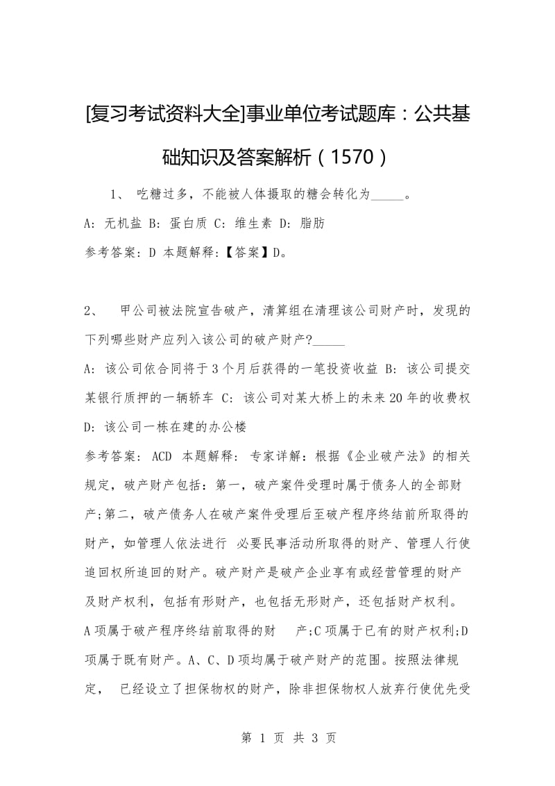 [复习考试资料大全]事业单位考试题库：公共基础知识及答案解析（1570）_3.docx_第1页