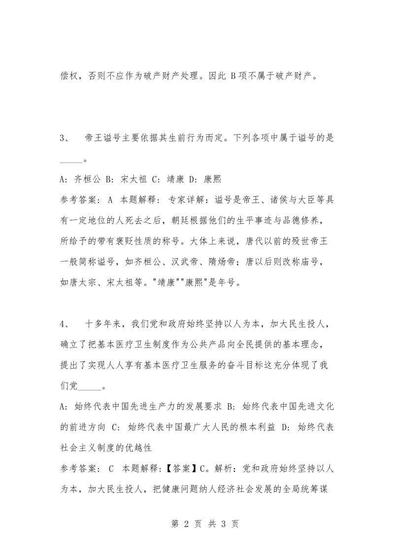 [复习考试资料大全]事业单位考试题库：公共基础知识及答案解析（1570）_3.docx_第2页