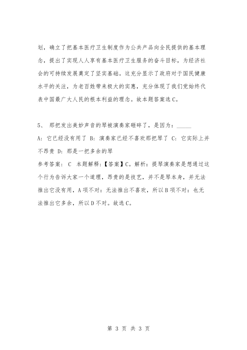 [复习考试资料大全]事业单位考试题库：公共基础知识及答案解析（1570）_3.docx_第3页