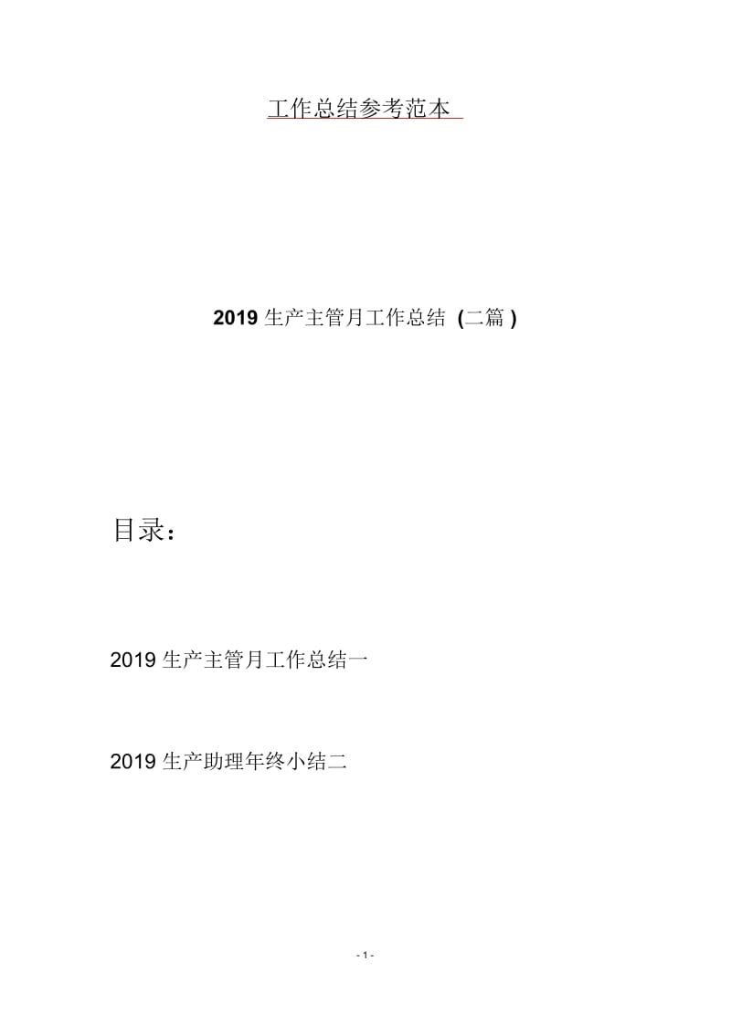 2019生产主管月工作总结(二篇).docx_第1页