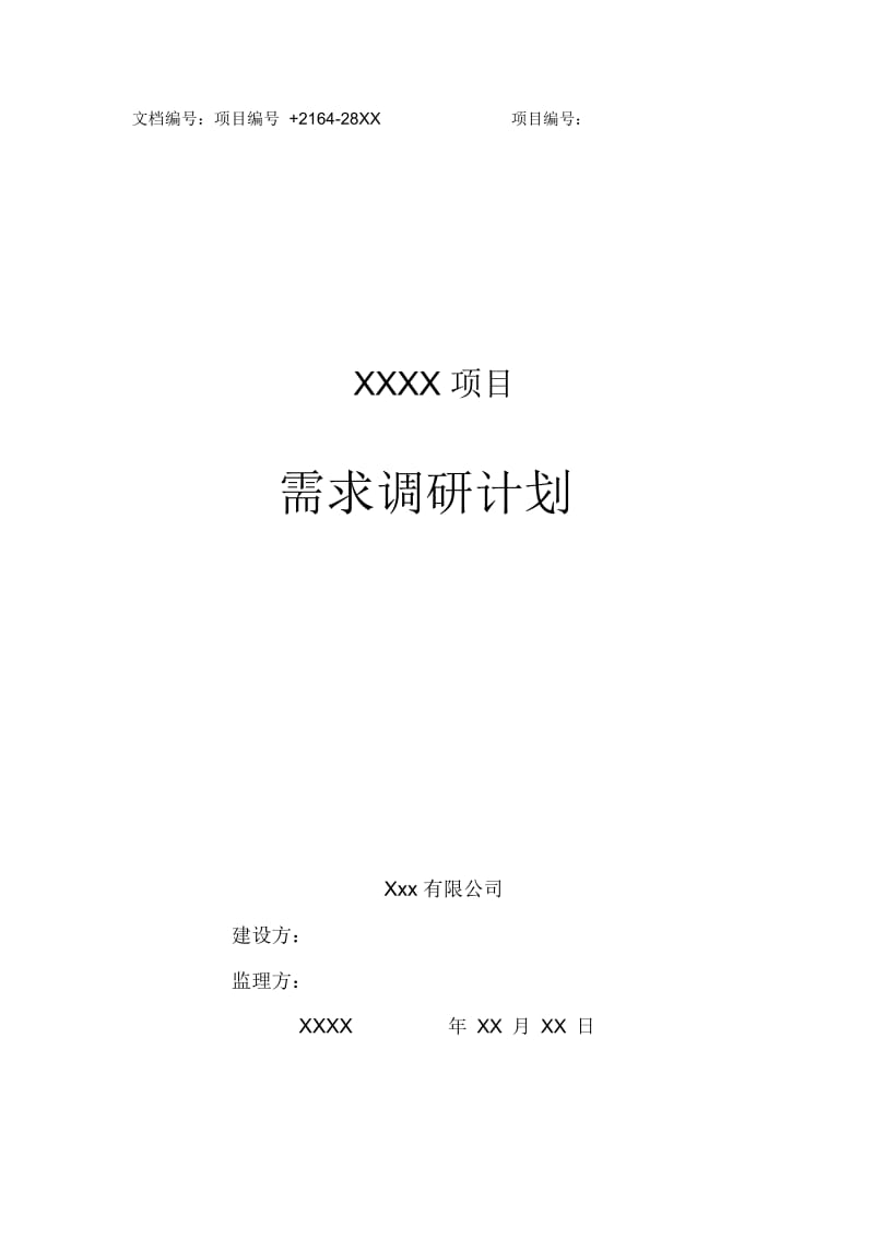 XXX项目需求调研计划模板.docx_第1页