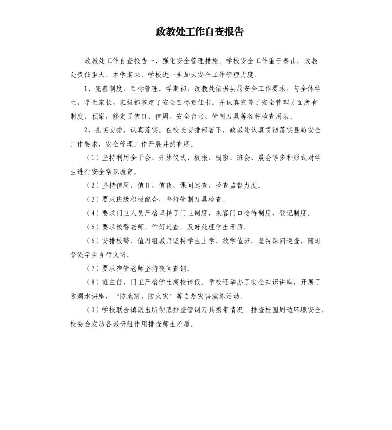 政教处工作自查报告.docx_第1页